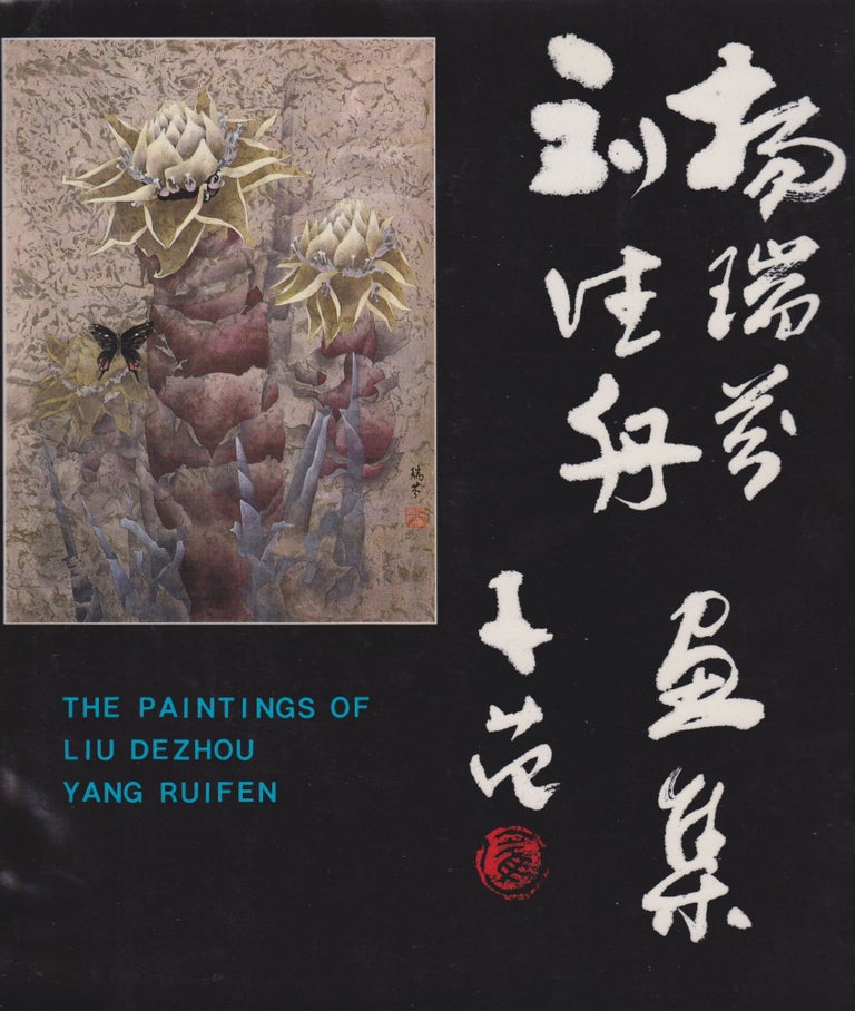 Item #2366 The Paintings of Liu Dezhou and Yang Ruifen. Guan Zengzhu.