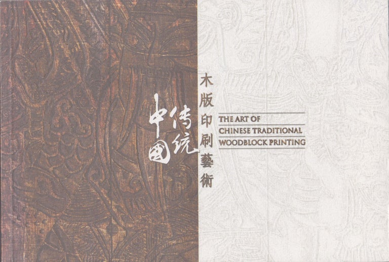 Item #2387 The Art of Chinese Traditional Woodblock Printing. Yim Shui-yuen, Preface.
