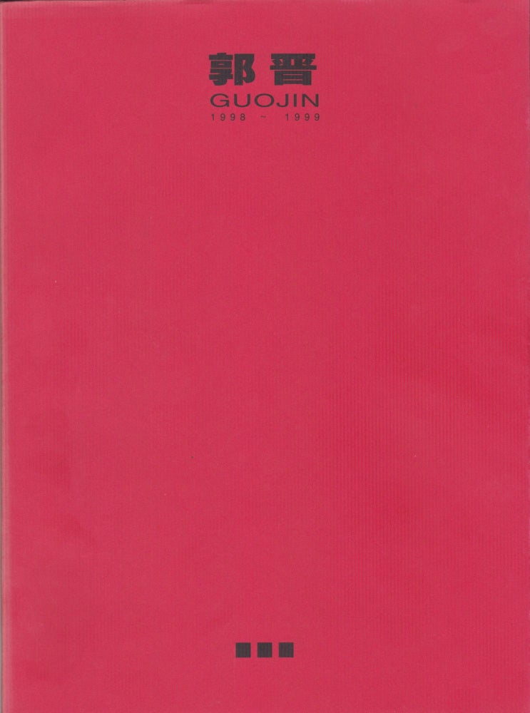Item #2592 Guo Jin 1998-1999. Julia Colman, Introduction.